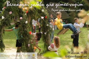 У Львові у Шевченківському У Шевченківському гаю відбудеться великоднє свято для сиріт